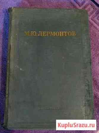 М. Ю. Лемонтов  Сочинения 1954 Ярцево