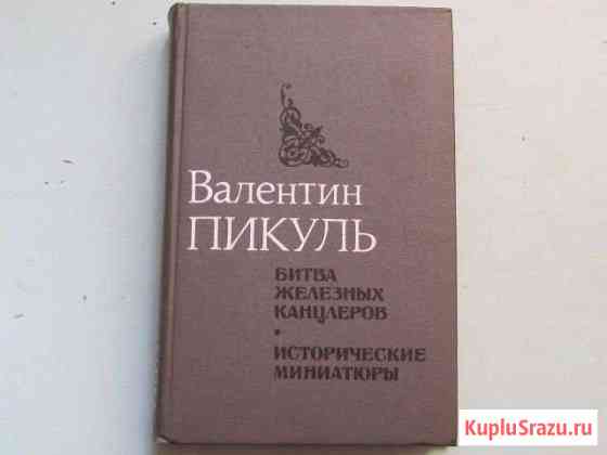 В. Пикуль Ялта