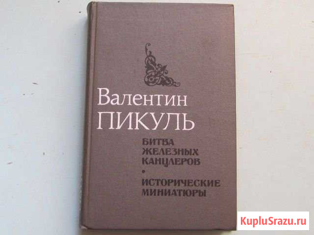 В. Пикуль Ялта - изображение 1