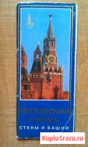 Набор открыток к Олимпиаде-80. Московский кремль Липецк - изображение 1