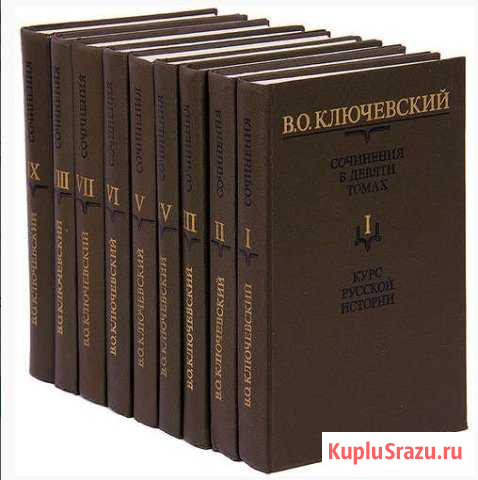 Ключевский В.О сочинения 9 томов Мончегорск - изображение 1