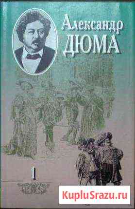 А. Дюма собрание сочинений 20т Мончегорск