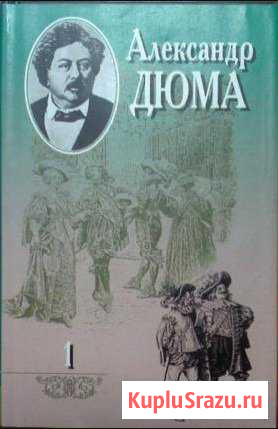 А. Дюма собрание сочинений 20т Мончегорск - изображение 1