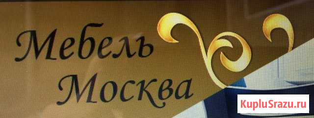 Требуется продавец-консультант корпусной мебели Кузнецк - изображение 1