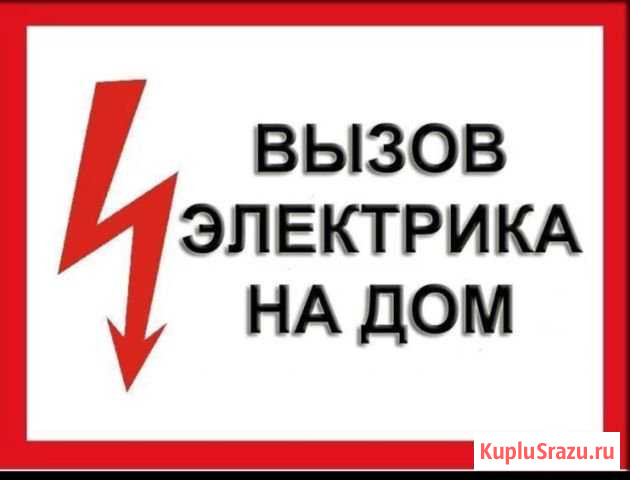 Электрик. Электромонтажные работы.Дома.Дачи.Кварти Лысьва - изображение 1