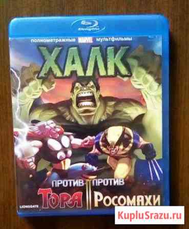 Blue Ray диск Халк против Тора/Росомахи Самара