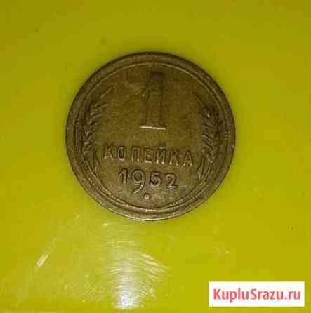 1копейка 1952г Тольятти
