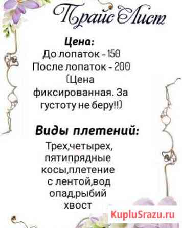Плетение кос Саратов