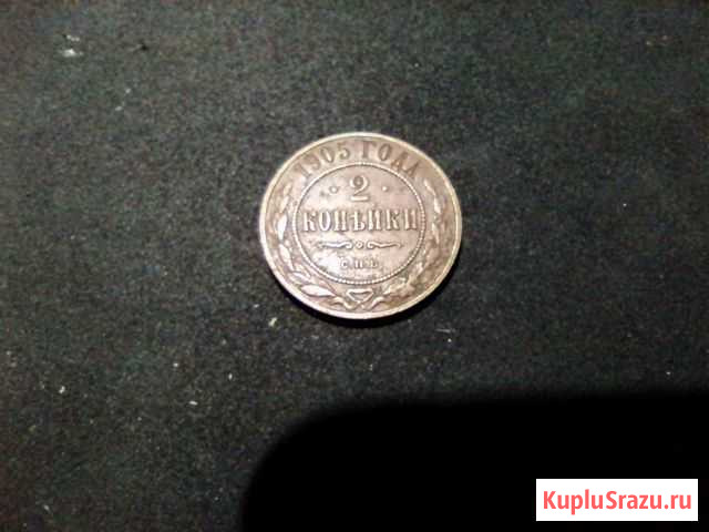 2 копейки 1905 года Ярцево - изображение 1