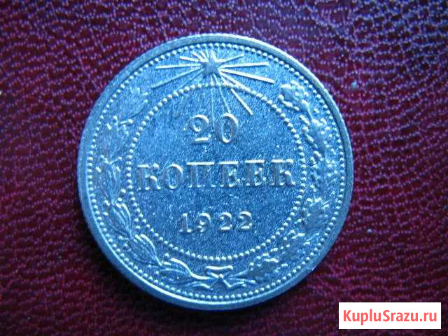 Монета. 20 копеек 1922 г. Серебро. Оригинал Татарка - изображение 1