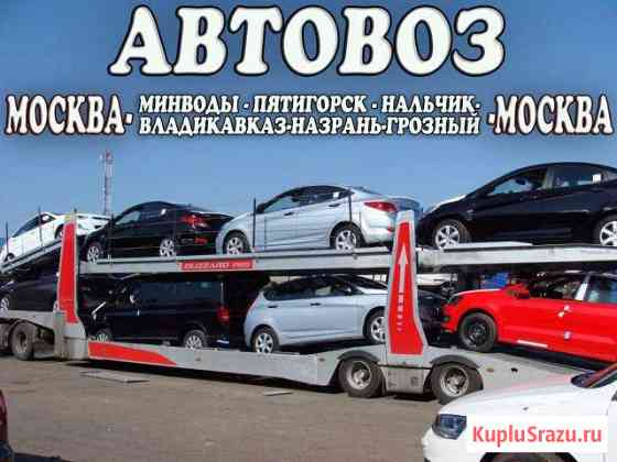 Автовоз Пятигорск Москва Пятигорск