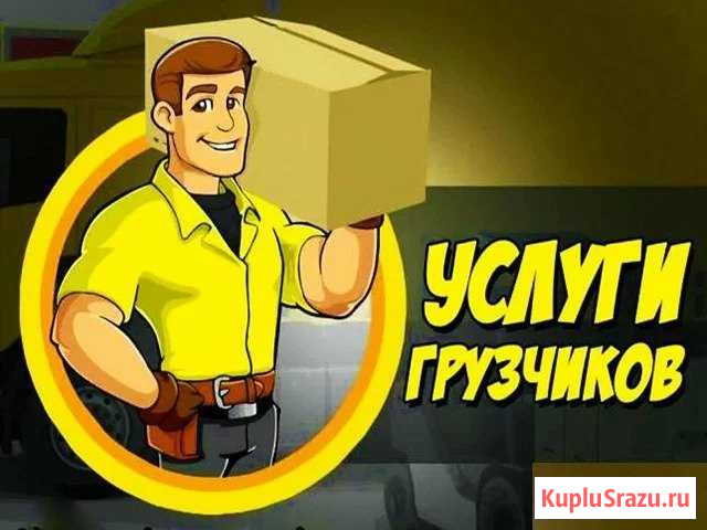 Грузчики и разнорабочие Чебоксары - изображение 1