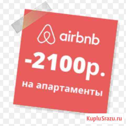 Купон Airbnb на 2100 рублей Самара