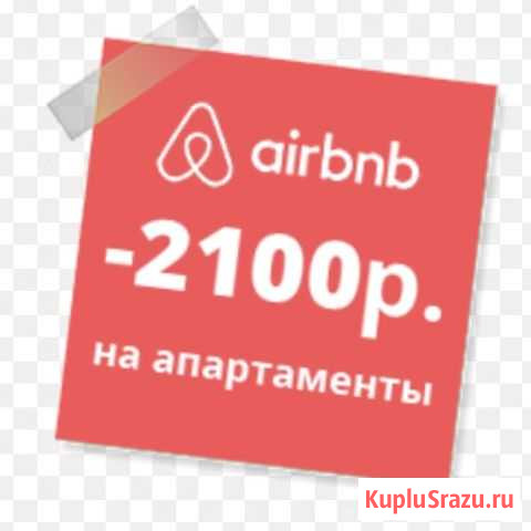 Купон Airbnb на 2100 рублей Самара - изображение 1