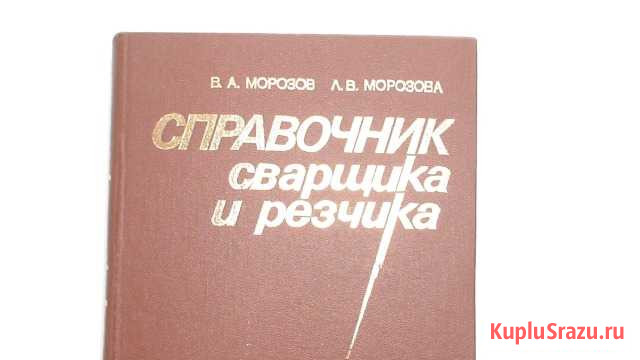 Справочник сварщика и резчика В.А.Морозов.В.Г.Гево Сафоново - изображение 1