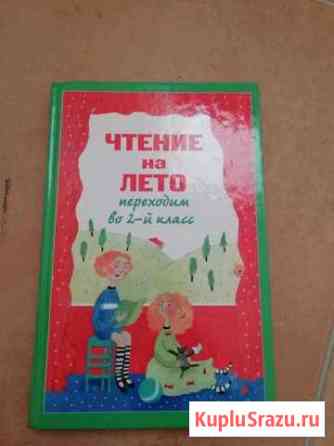 Чтение на лето переходим во 2 класс Пятигорск