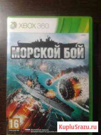 Морской бой на xbox 360 Невинномысск