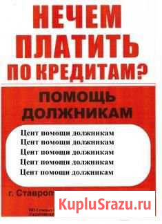 Центр Помощи Должникам Ставрополь - изображение 1