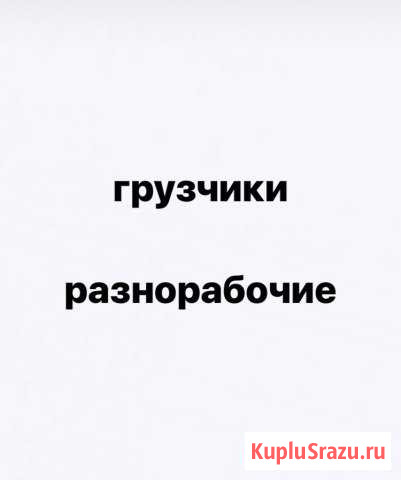 Грузчики Ханты-Мансийск - изображение 1