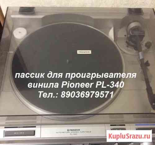 Пассик для проигрывателя винила Pioneer PL-340 пасик Пионер Москва