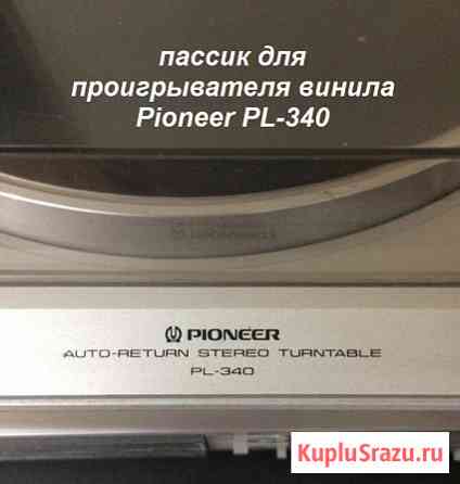 Пассик для проигрывателя винила Pioneer PL-340 пасик Пионер Москва