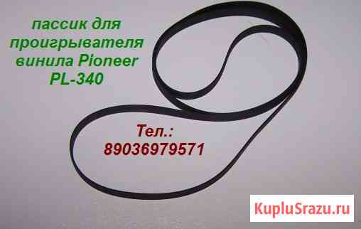 Пассик для проигрывателя винила Pioneer PL-340 пасик Пионер Москва