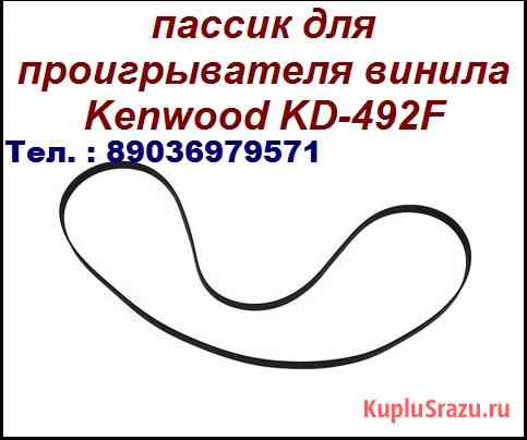 Новый пассик для винилового проигрывателя Kenwood KD-492F пасик Кенвуд Москва