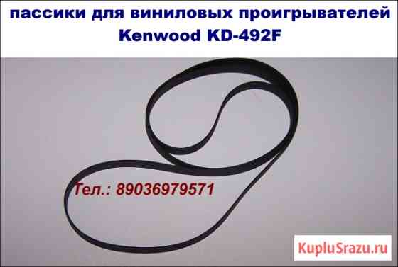 Новый пассик для винилового проигрывателя Kenwood KD-492F пасик Кенвуд Москва