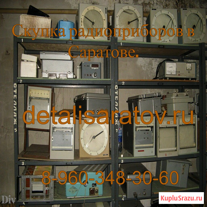 Куплю радиоприборы СССР: Частотомер, осциллограф, вольтметр, платы Саратов - изображение 3