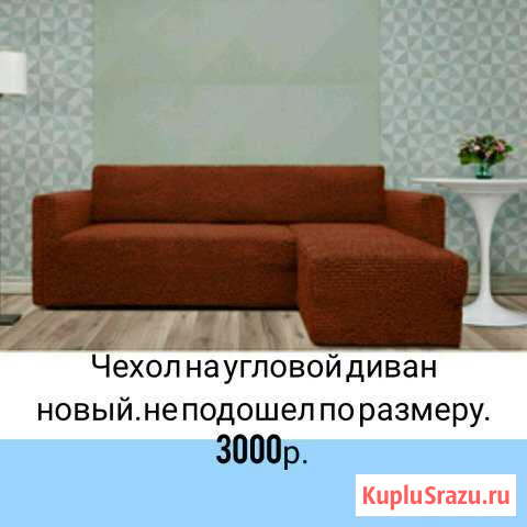 Чехол на угловой диван Ухта - изображение 1