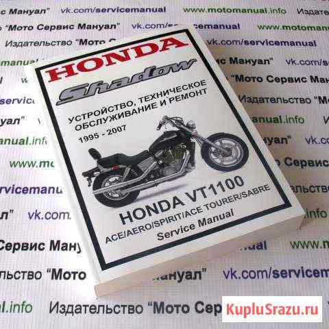 Книга на Honda VT1100 Shadow Старый Оскол
