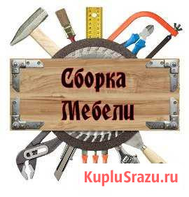 Сборка и ремонт корпусной мебели Иваново - изображение 1