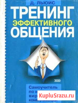 Дэвид льюис тренинг эффективного общения Кострома - изображение 1