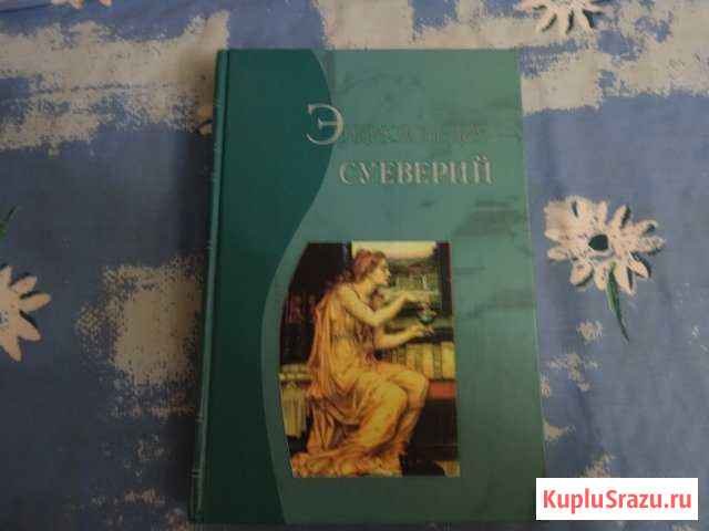 Энциклопедия суеверий Супонево - изображение 1