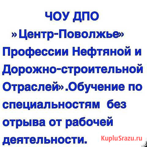 Обучение / курсы нефтяным и другим специальностям Ульяновск - изображение 1