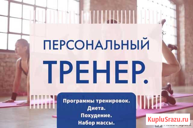 Персональный тренер Саранск - изображение 1