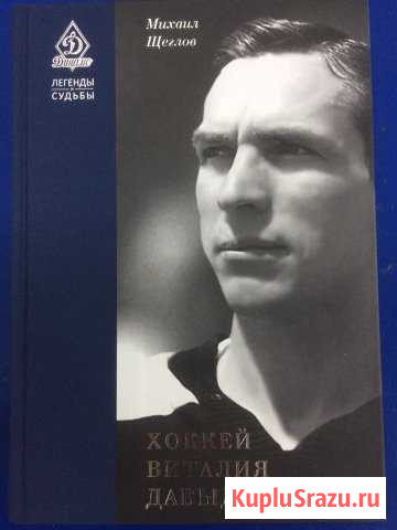 Книга Виталия Давыдова хоккеиста играющего за сбор Шуя - изображение 1