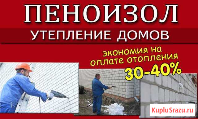 Утепление пеноизолом в Николаевске Николаевск - изображение 1