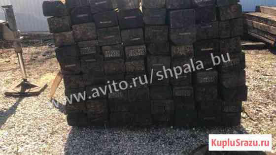 Шпала бу деревянная 1 сорт Белово