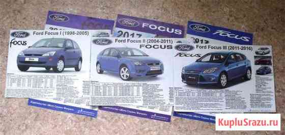 Ford Focus комплект плакатов Старый Оскол