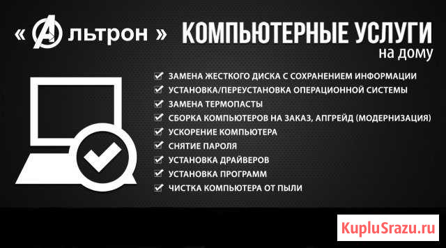 Альтрон  Компьютерные услуги на дому Дербент - изображение 1