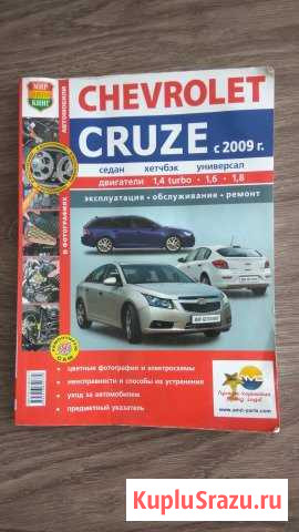 Ремонт и обслуживание chevrolet cruze книга Балабаново - изображение 1