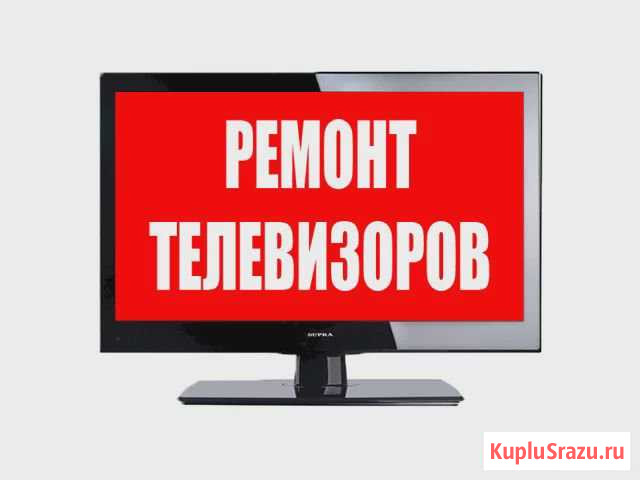 Ремонт Телевизоров Липецк - изображение 1