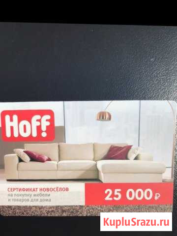Скидочный сертификат хофф Воронеж - изображение 1