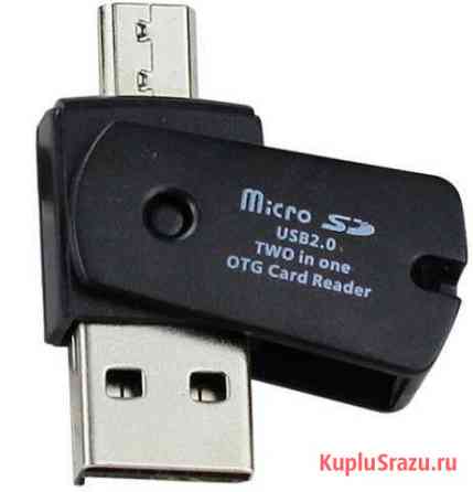 Micro SD кард ридер OTG и для телефона.Доставка Петрозаводск