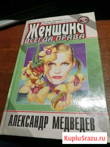 Александр Медведев. Женщина всегда права Малоярославец - изображение 1