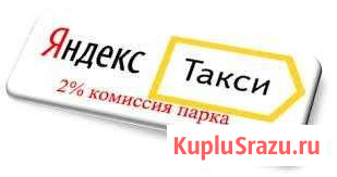 Подключение водителей к Яндекс. Такси Курск - изображение 1