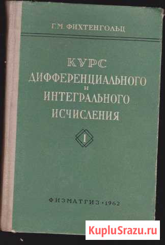 Фихтенгольц курс дифф и интеграл исчисления 1962г Лобня - изображение 1