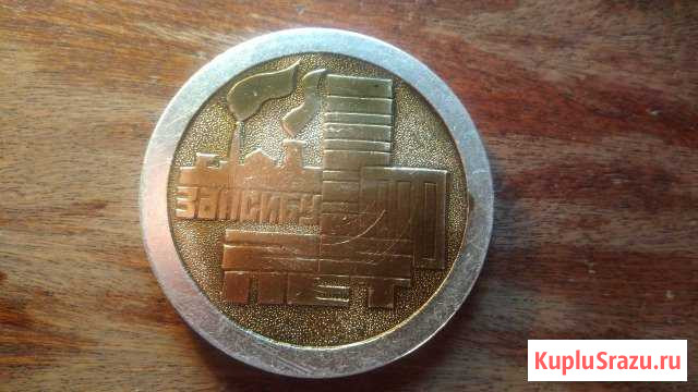 Юбилейная медаль(жетон) 25 лет Запсибу Новокузнецк - изображение 1