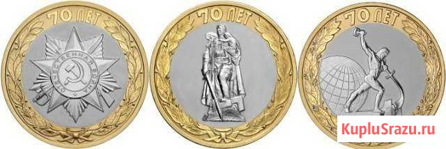 10 руб 70 лет вов (3 монеты) и другие продажа Ишимбай - изображение 1